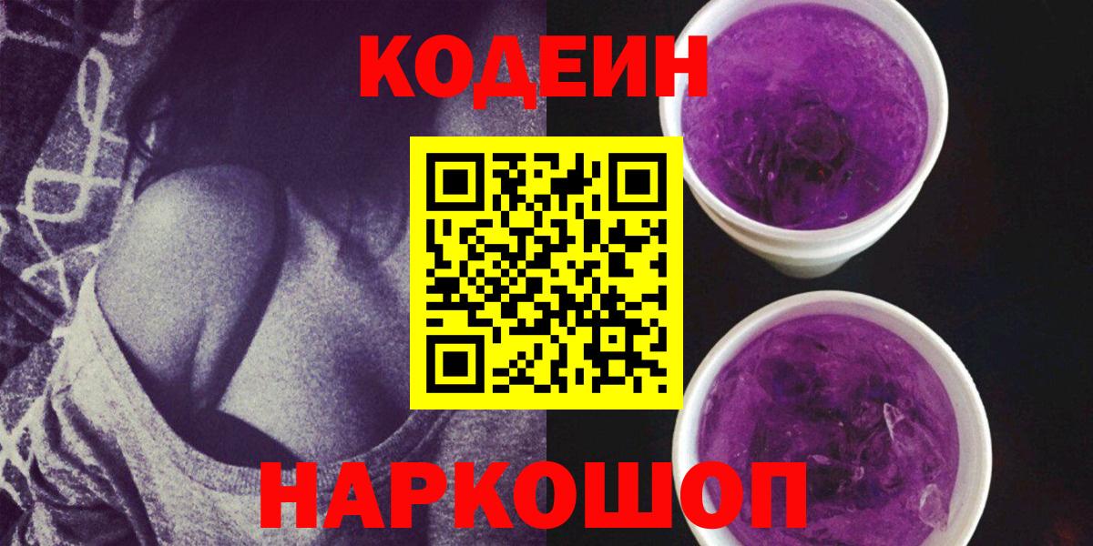 Кодеин Purple Drank Лысьва